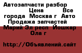 Автозапчасти разбор Kia/Hyundai  › Цена ­ 500 - Все города, Москва г. Авто » Продажа запчастей   . Марий Эл респ.,Йошкар-Ола г.